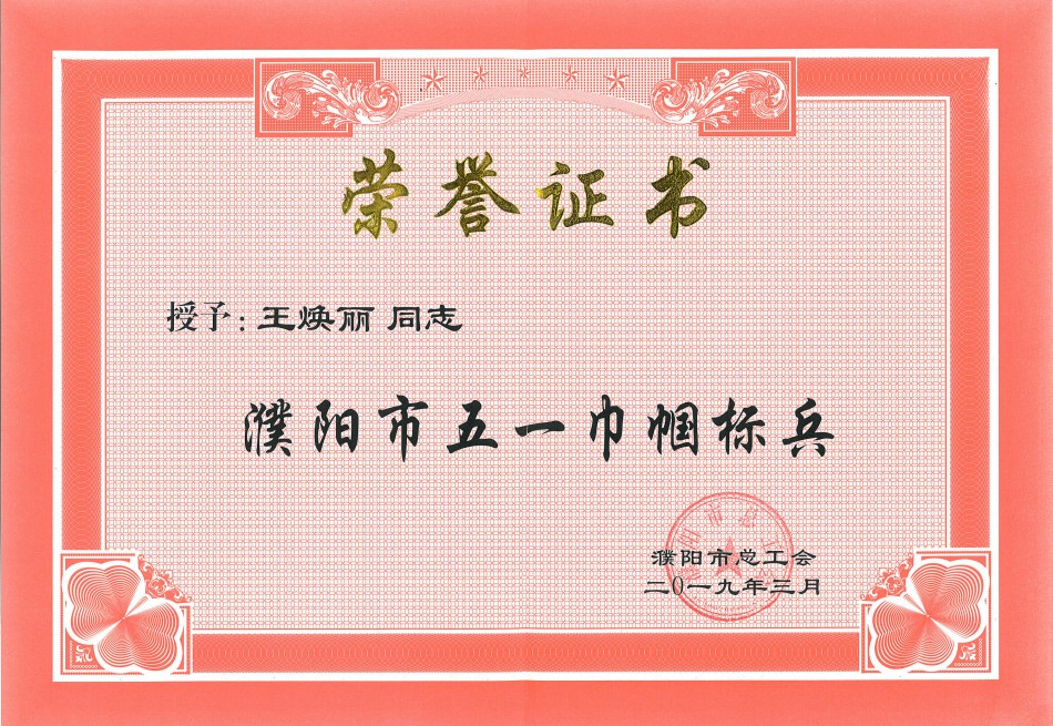 三源建設副總經(jīng)理王煥麗榮獲濮陽(yáng)市五一巾幗標兵榮譽(yù)