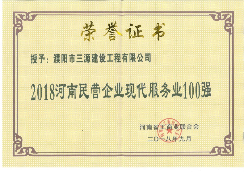 2018年民營(yíng)企業(yè)現代服務(wù)業(yè)100強