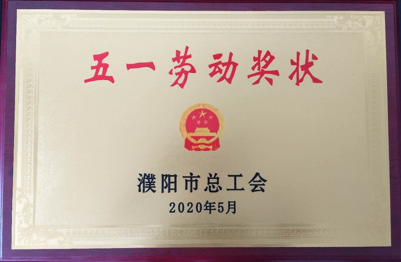 五一勞動(dòng)獎狀