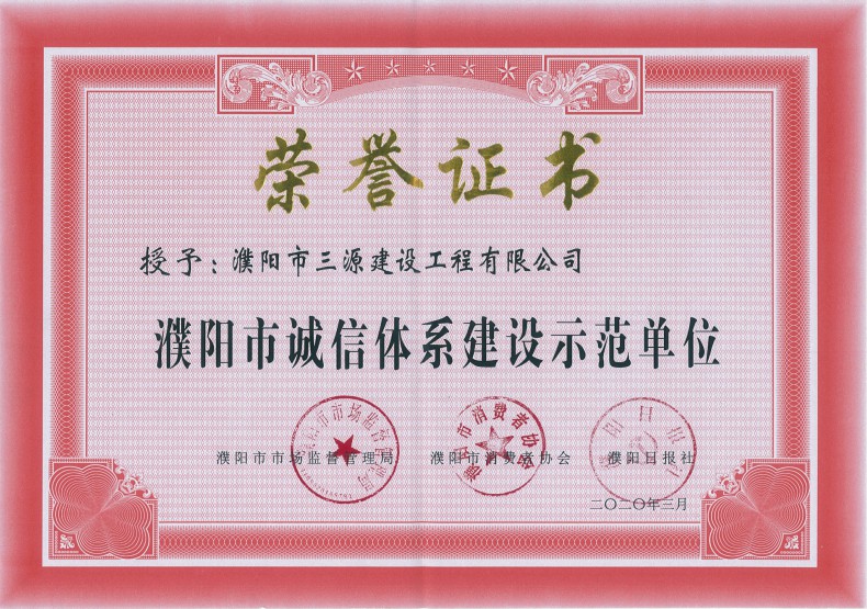 濮陽(yáng)市誠信體系建設示范單位