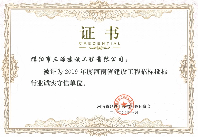 2019年度河南省建設工程招標投標行業(yè)誠實(shí)守信單位