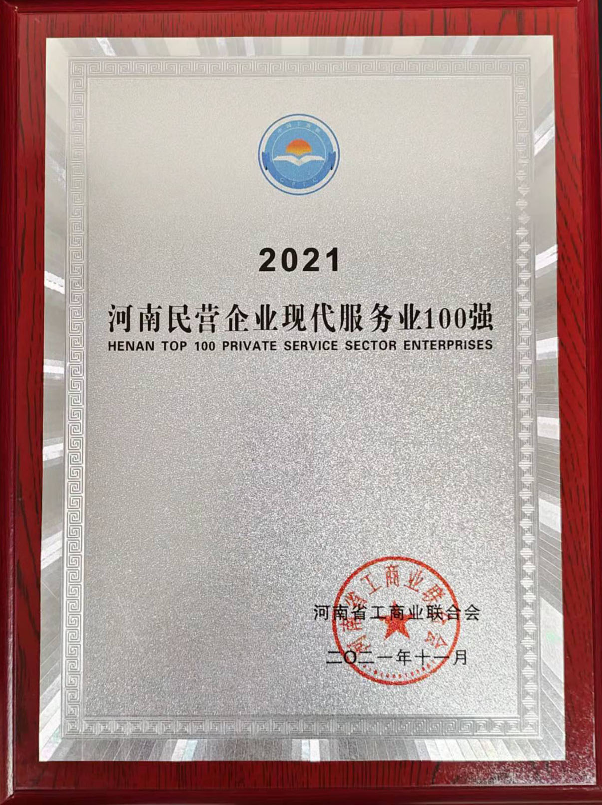 2021年河南民營(yíng)企業(yè)現代服務(wù)業(yè)100強