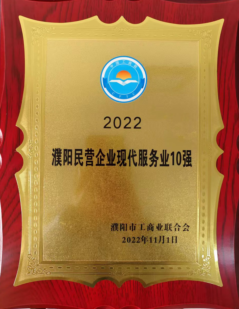 2022濮陽(yáng)民營(yíng)企業(yè)現代服務(wù)業(yè)10強