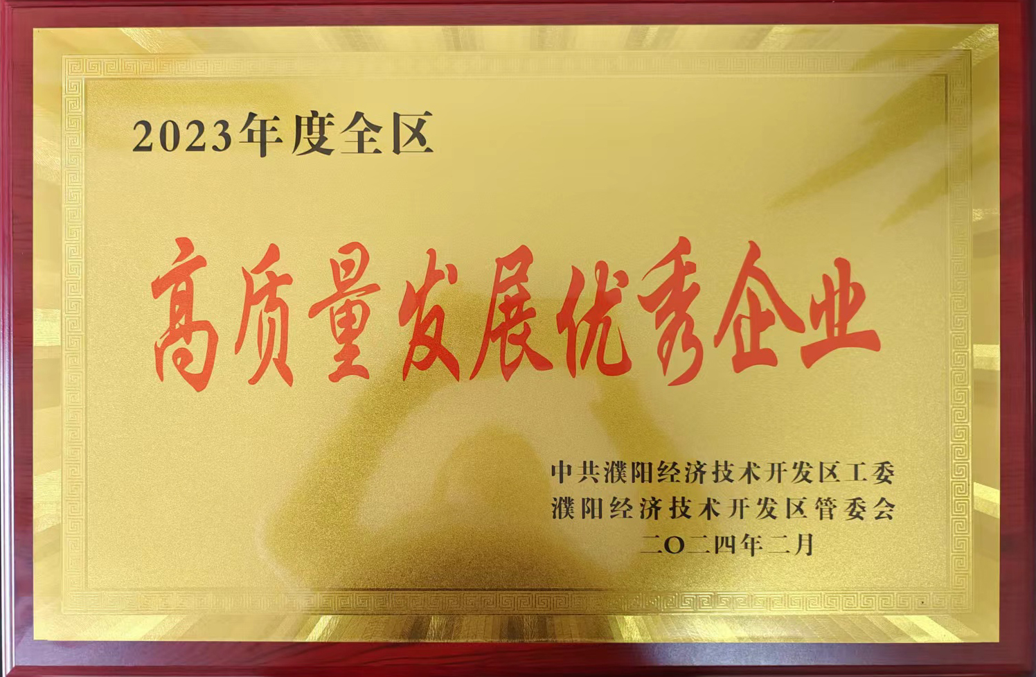 2023年度全區高質(zhì)量發(fā)展優(yōu)秀企業(yè)